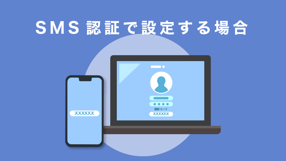 SMS認証で設定する場合