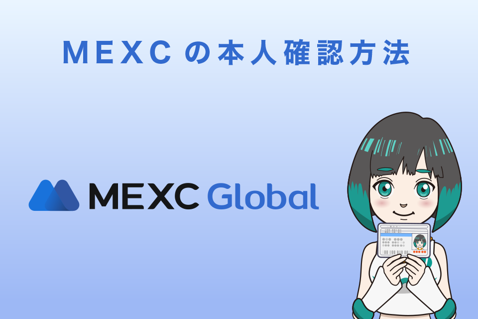 MEXC（MXC）の本人確認方法