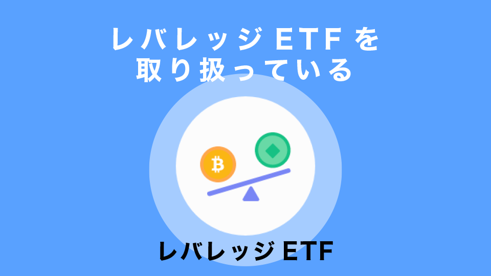 レバレッジETFを取り扱っている