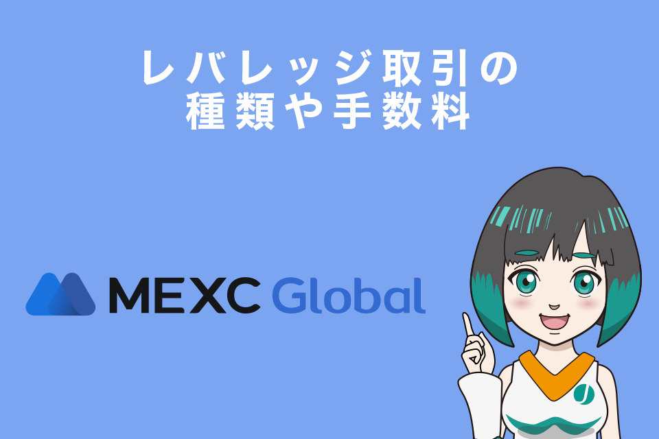 MEXCのレバレッジ取引の種類や手数料