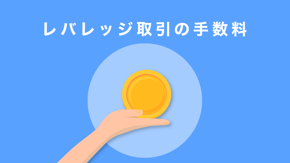 レバレッジ取引の手数料