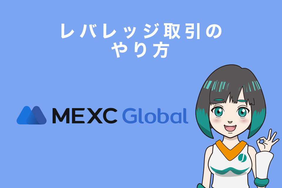 MEXCのレバレッジ取引（先物取引）のやり方