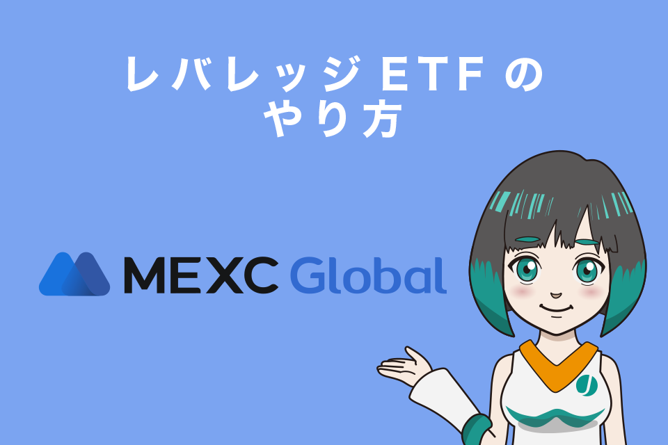 MEXCのレバレッジETF（現物取引）のやり方