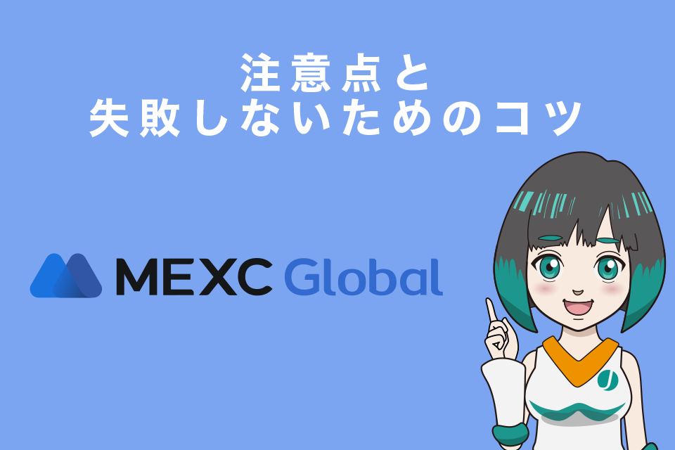 MEXCでレバレッジ取引する時の注意点と失敗しないためのコツ