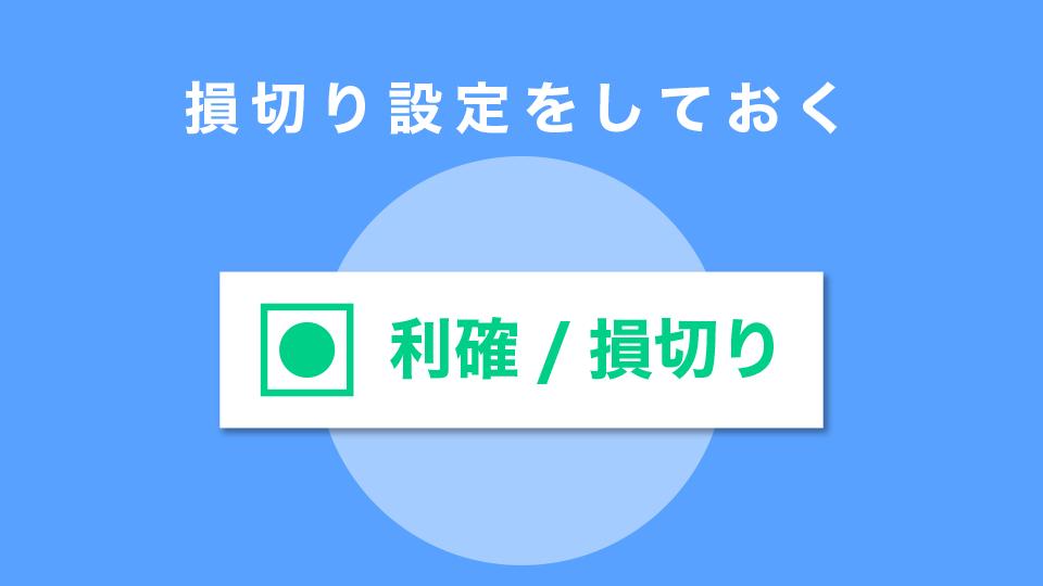 損切り設定をしておく