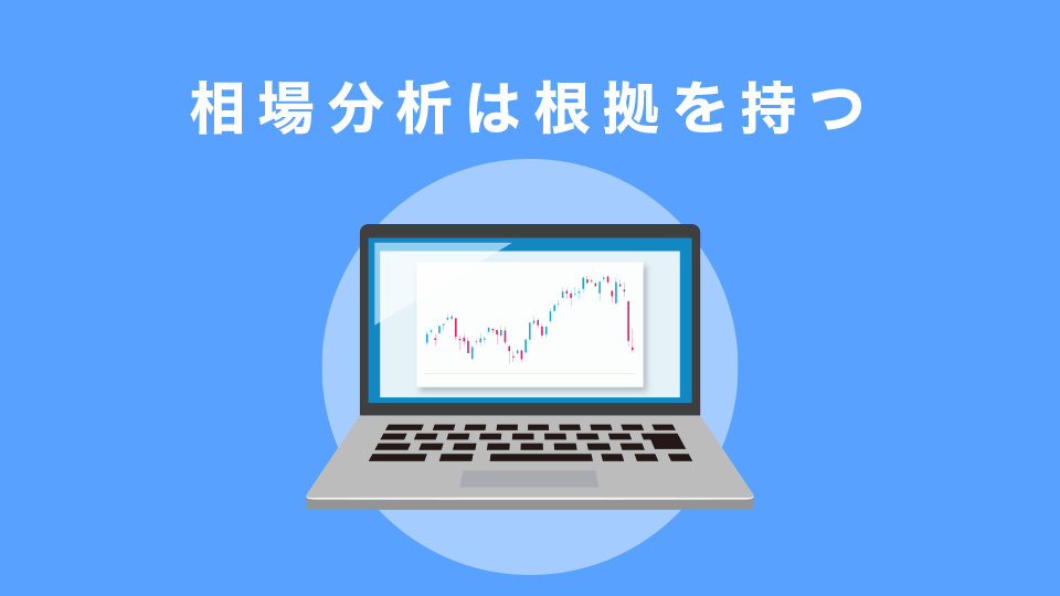 相場分析は根拠を持つ