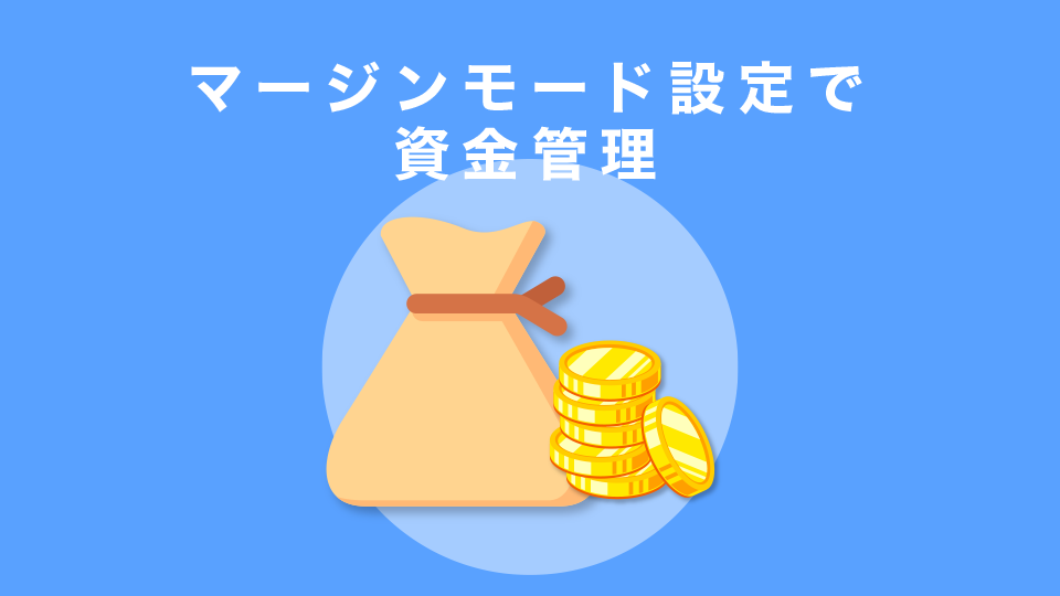 マージンモード設定で 資金管理