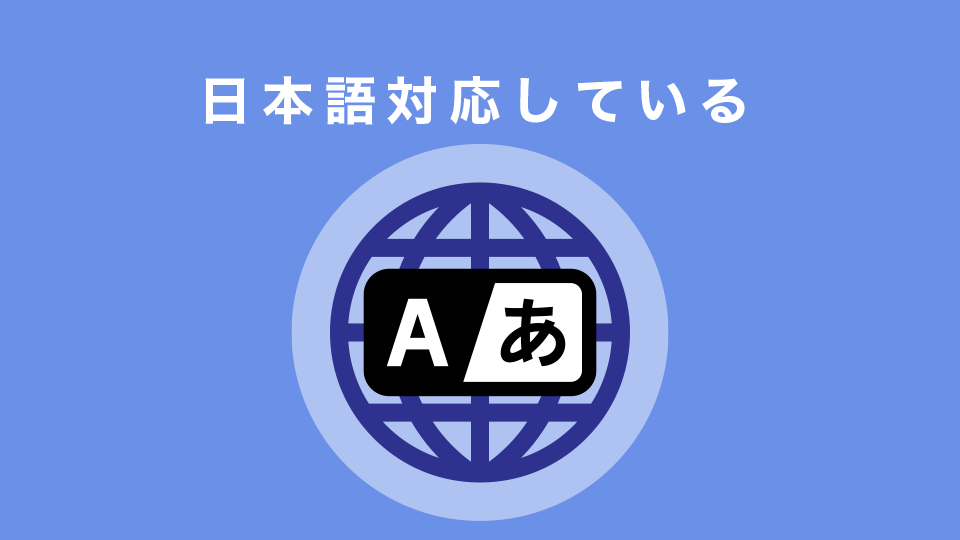 日本語対応している