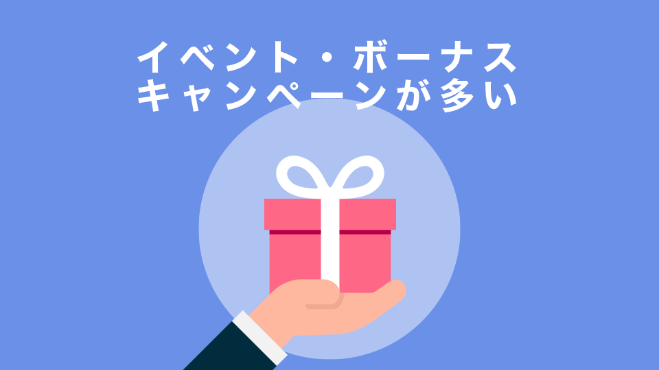 イベント・ボーナスキャンペーンが多い