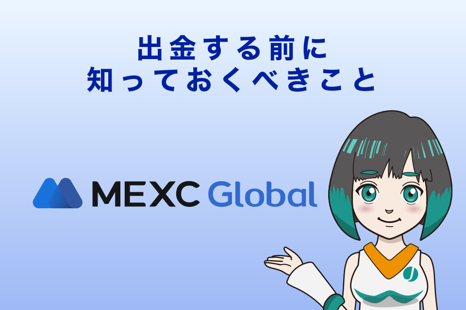 MEXCで出金する前に知っておくべき6つのこと