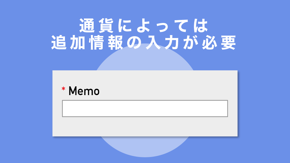 出金する通貨によっては追加情報を入力する必要あり