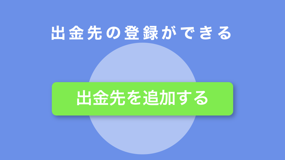 出金先の登録ができる