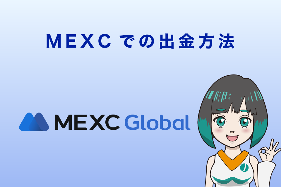 MEXCでの出金方法4STEP