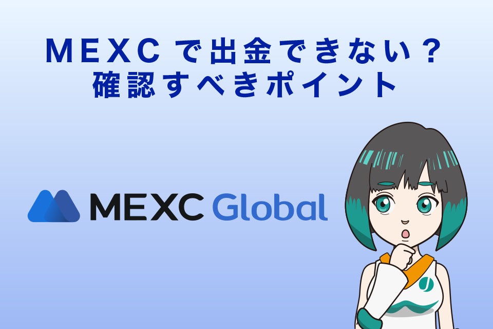 MEXCで出金できない？そんな時に確認すべき4つのポイント