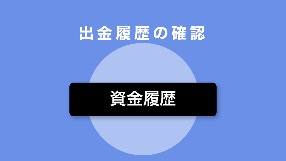 出金履歴の確認