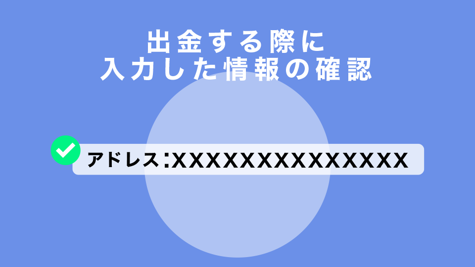 出金する際に入力した情報の確認