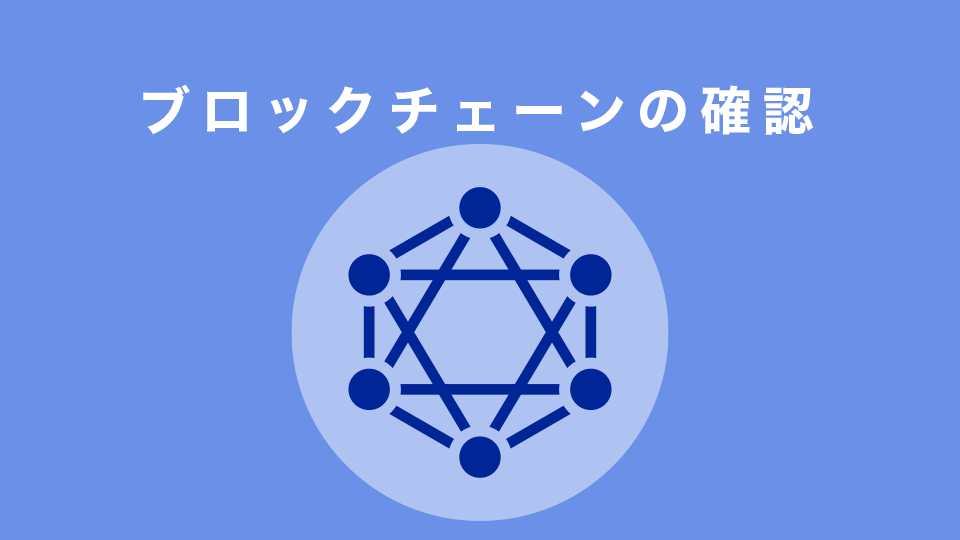 使用したブロックチェーンの確認