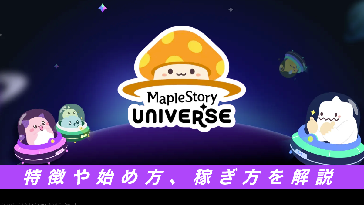 MapleStory N（メイプルストーリーN）とは？特徴や始め方、稼ぎ方を解説