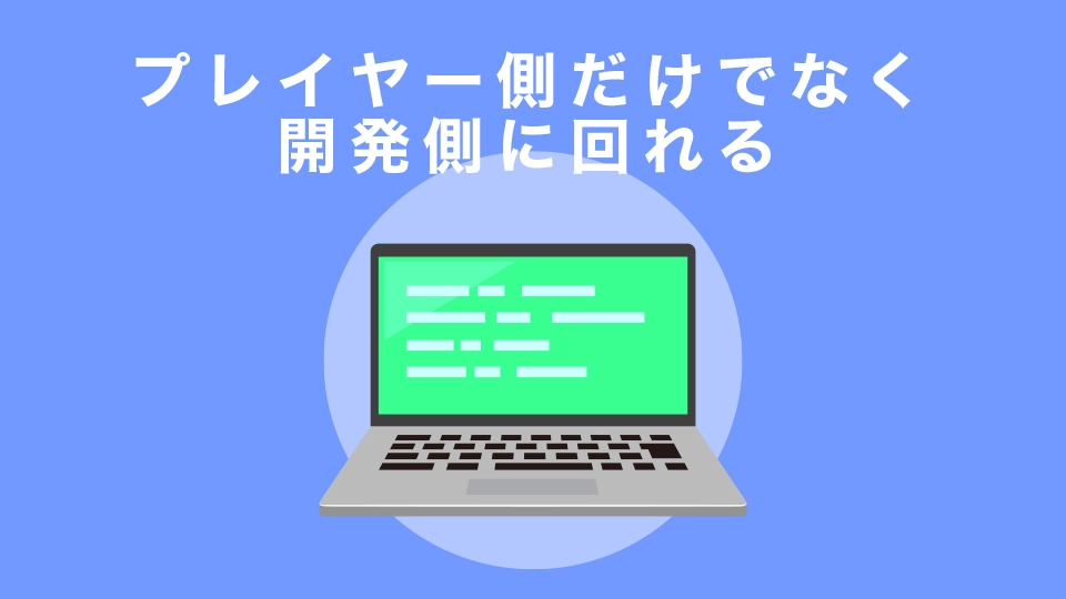 プレイヤー側だけでなく開発側に回れる