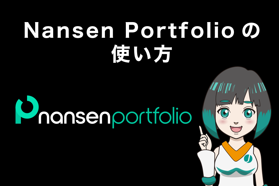 Nansen Portfolioの使い方