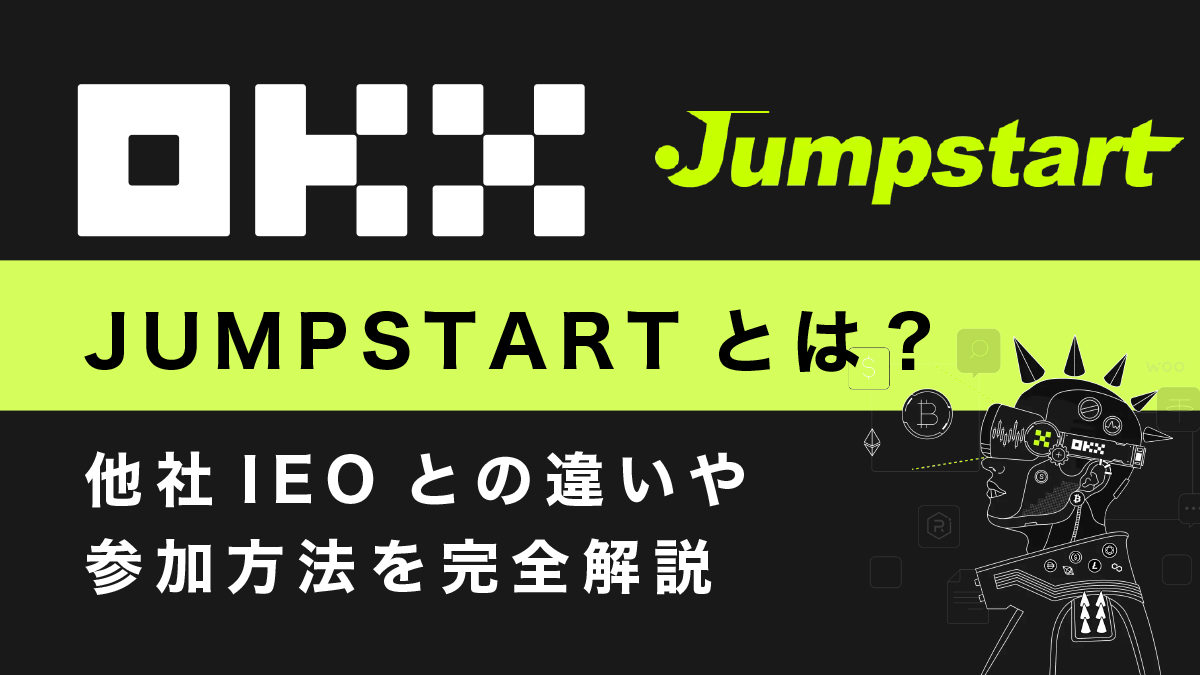 OKXのJUMPSTARTとは？他社IEOとの違いや参加方法を完全解説！