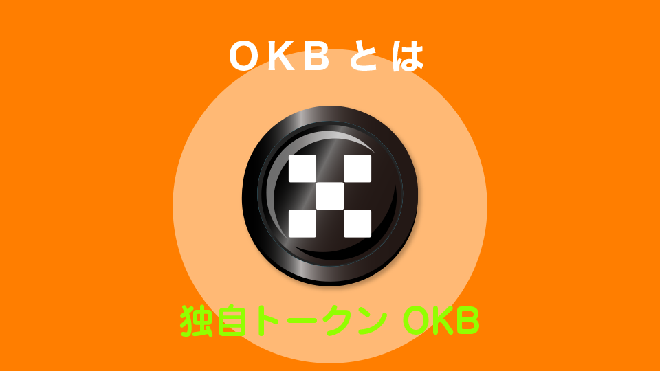 OKBとは