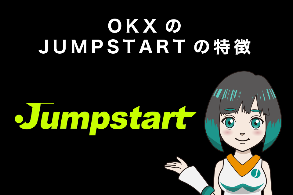 OKXのJUMPSTART（IEO）の特徴