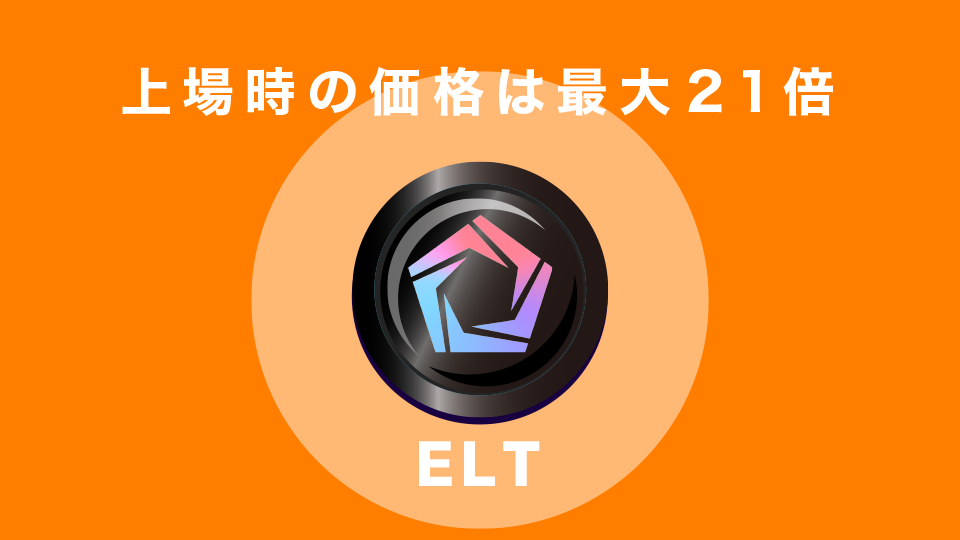 上場時の価格は最大21倍！