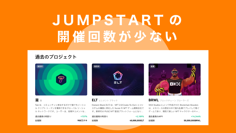 JUMPSTARTの開催回数が少ない