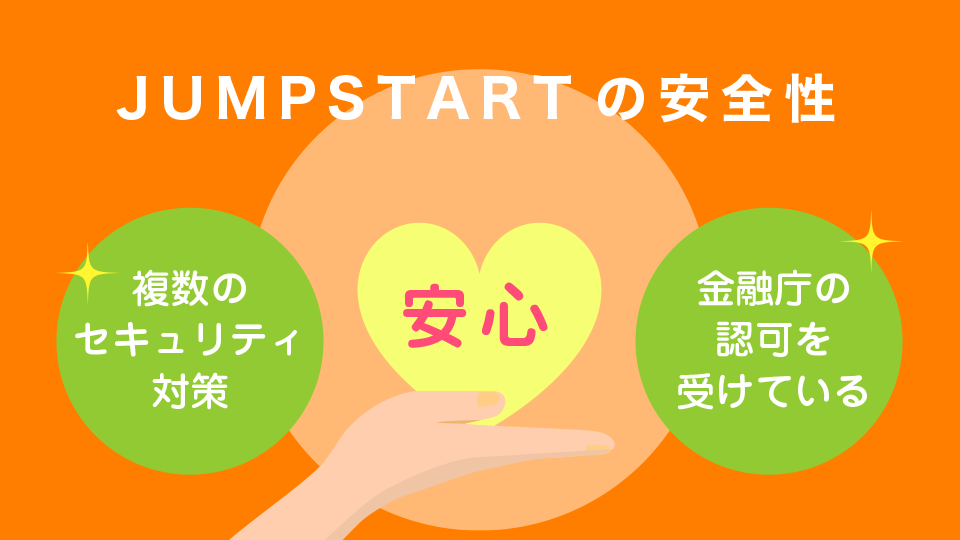 JUMPSTARTの安全性