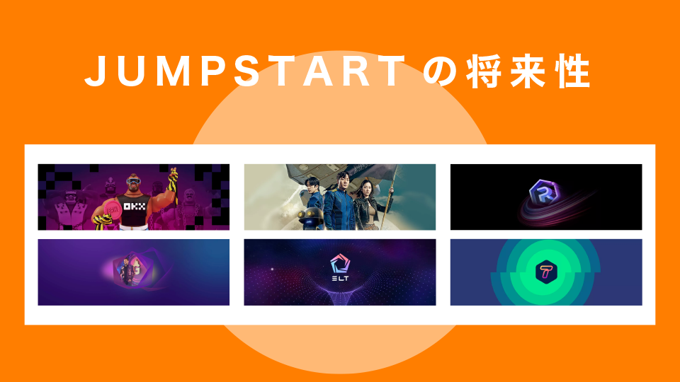 OKXのJUMPSTARTの将来性