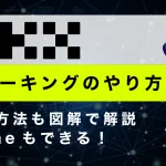 OKXのステーキングのやり方や解除方法を図解で徹底解説！