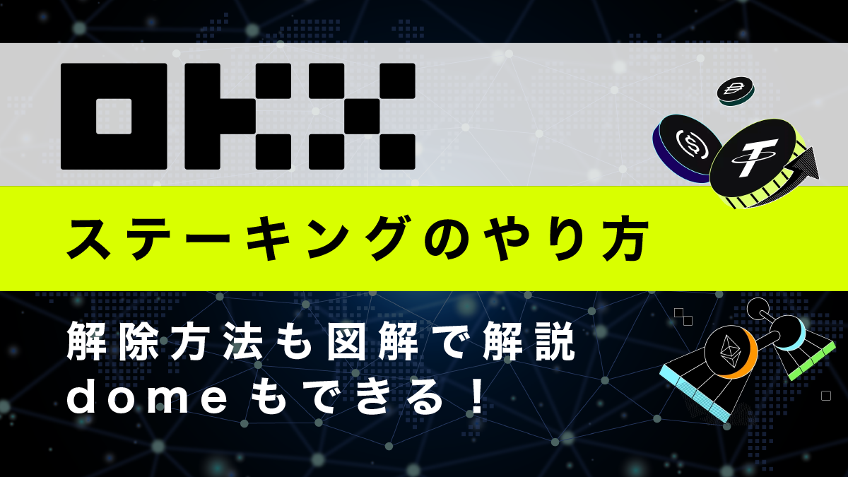 OKXのステーキングのやり方や解除方法を図解で徹底解説！