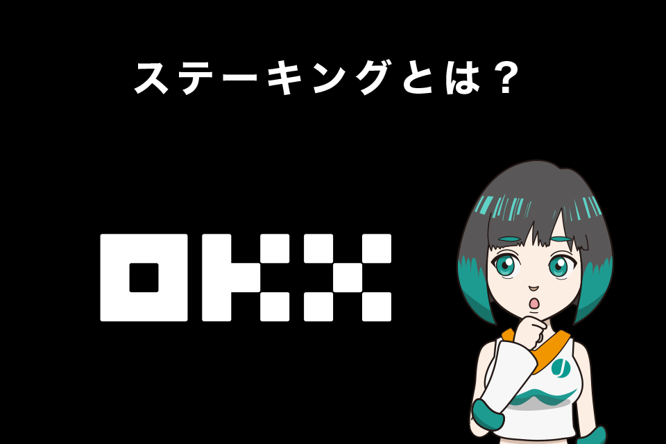 OKXのステーキングを知る前に、そもそもステーキングとは？