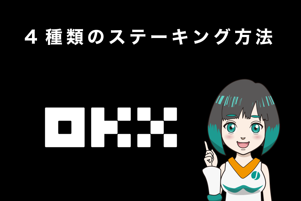 OKX（オーケーエックス）4種類のステーキング方法