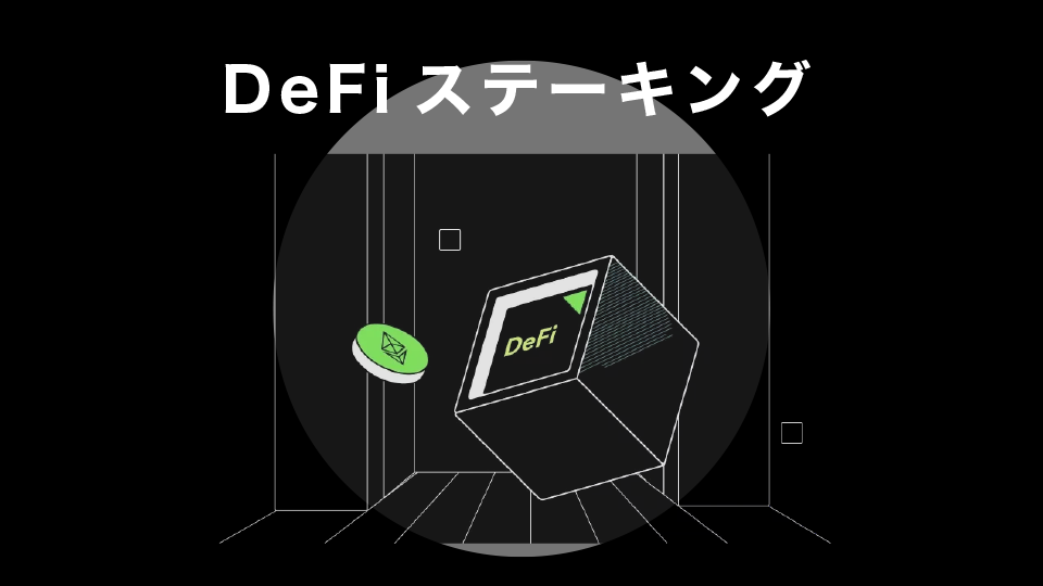 DeFiステーキング