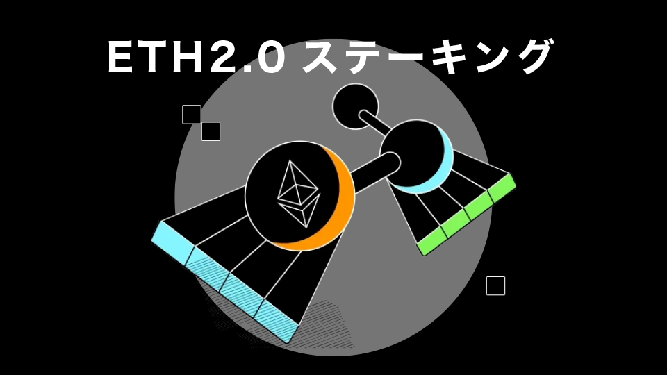 ETH2.0ステーキング