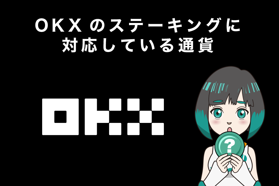 OKX（オーケーエックス）のステーキングに対応している通貨