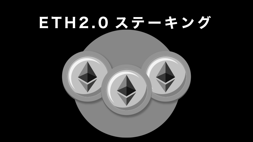 ETH2.0ステーキング