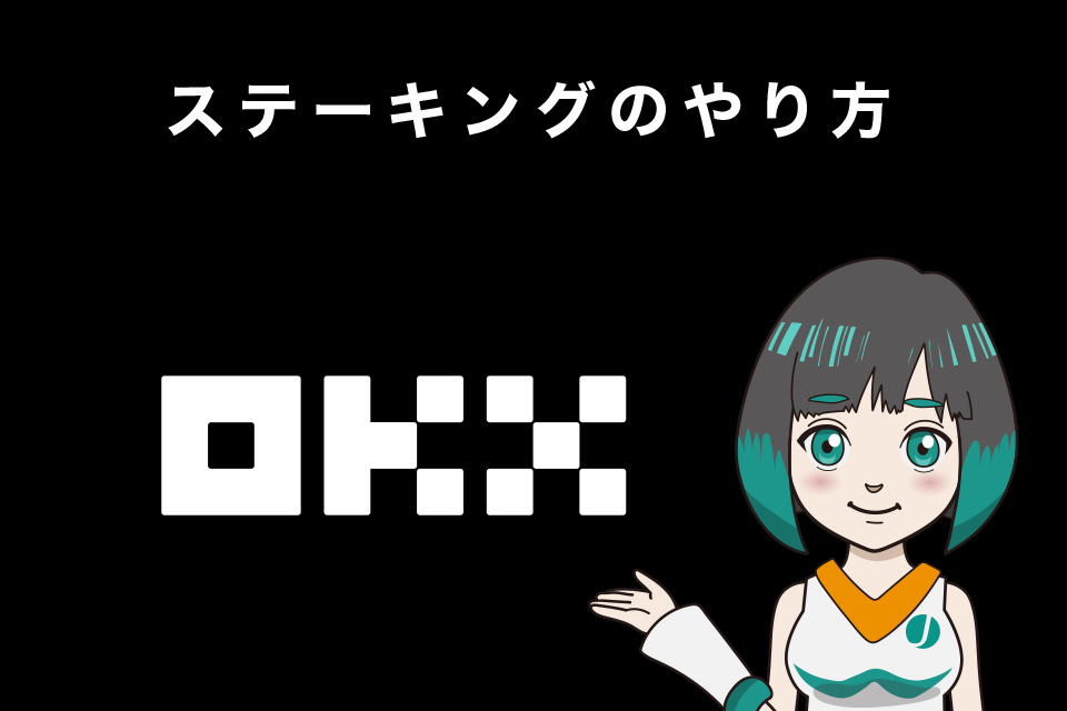 【図解で解説】OKX（オーケーエックス）ステーキングのやり方