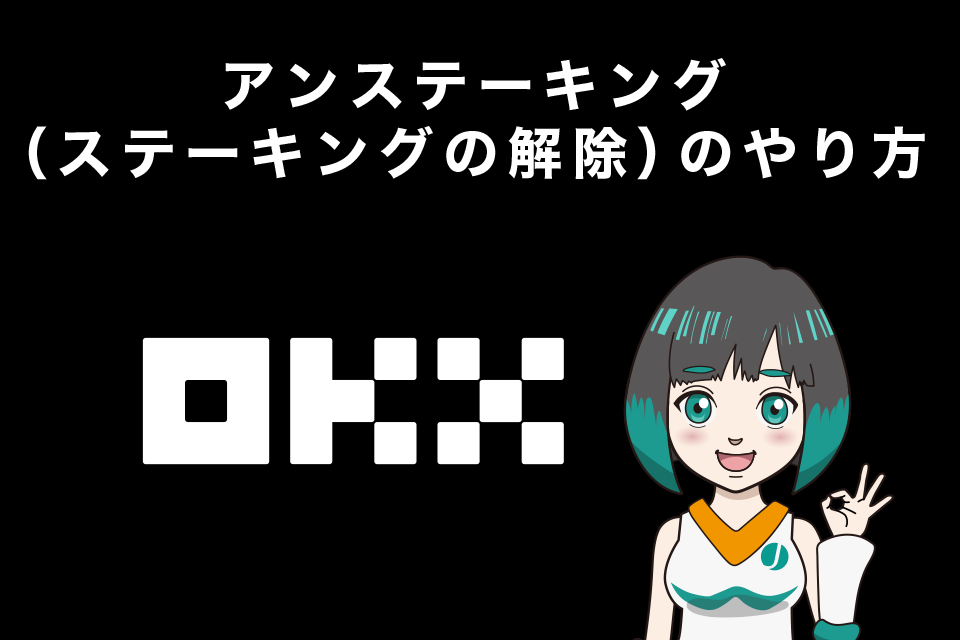 アンステーキング（ステーキングの解除）のやり方