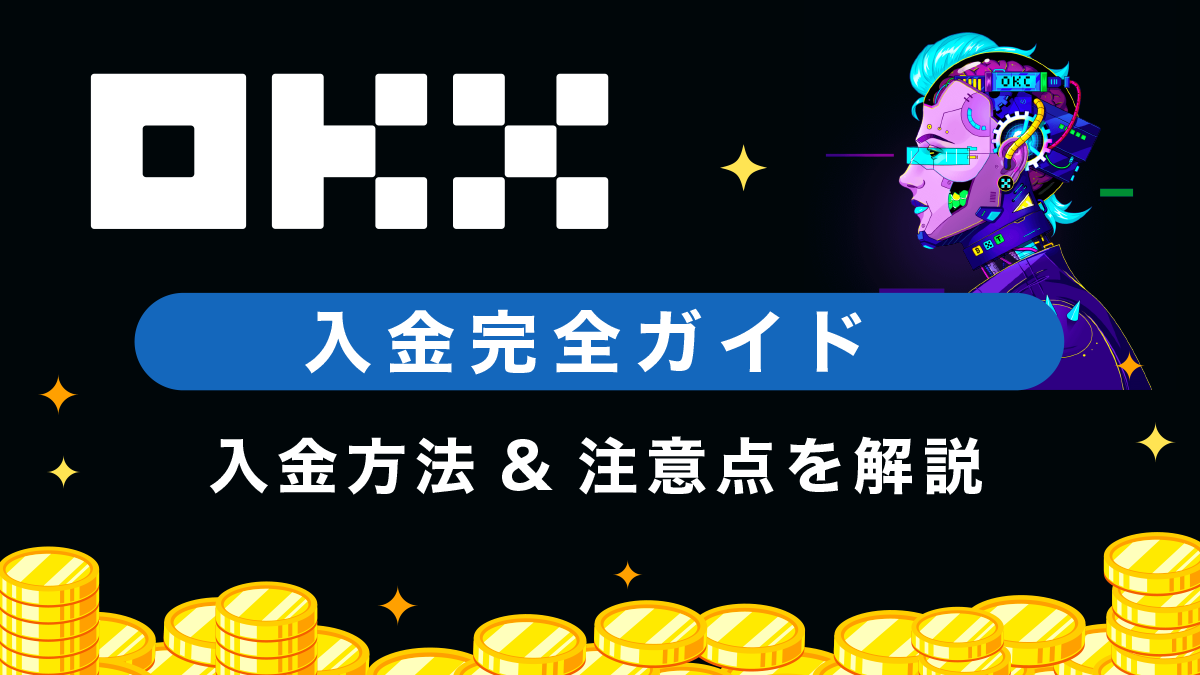 OKX(旧OKEx)への入金(送金)方法やクレジットカード購入方法を徹底解説！