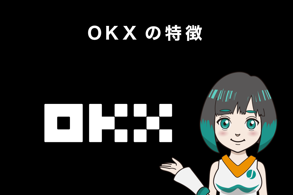 OKX（旧OKEx）とはどんな仮想通貨取引所なのか？