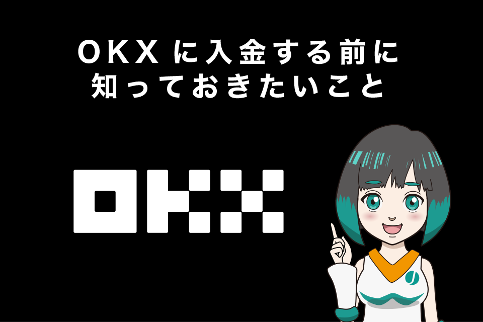 OKXに入金する前に知っておきたいこと