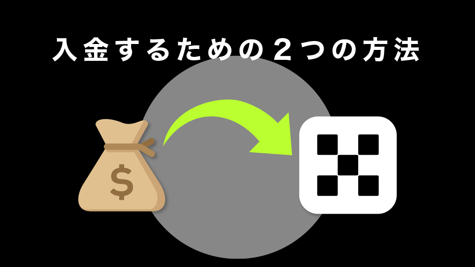 OKXに入金するための２つの方法