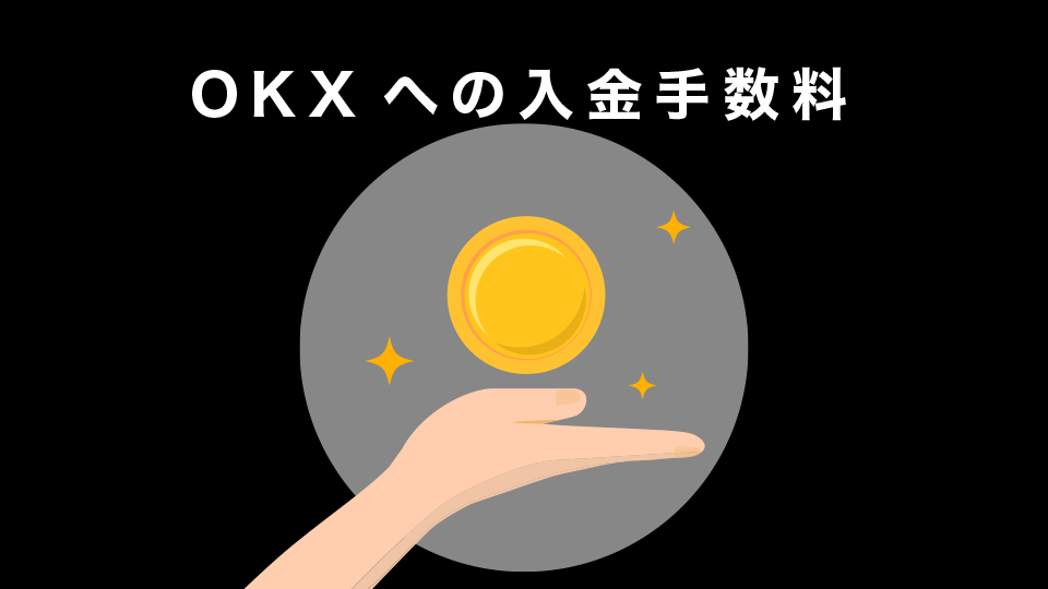 OKXへの入金手数料について