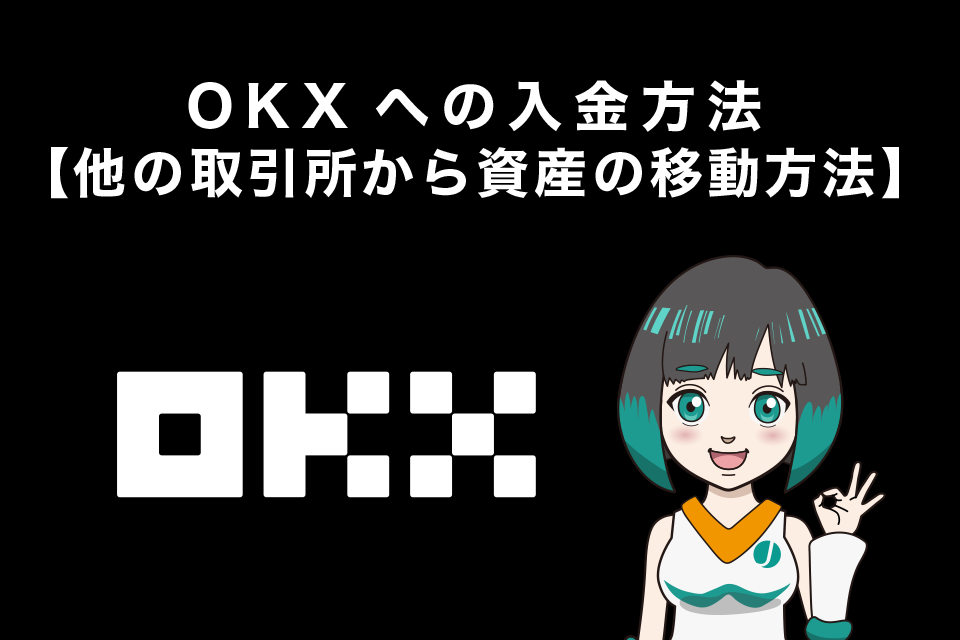 OKXへの入金方法【他の取引所から資産の移動（送金）方法】