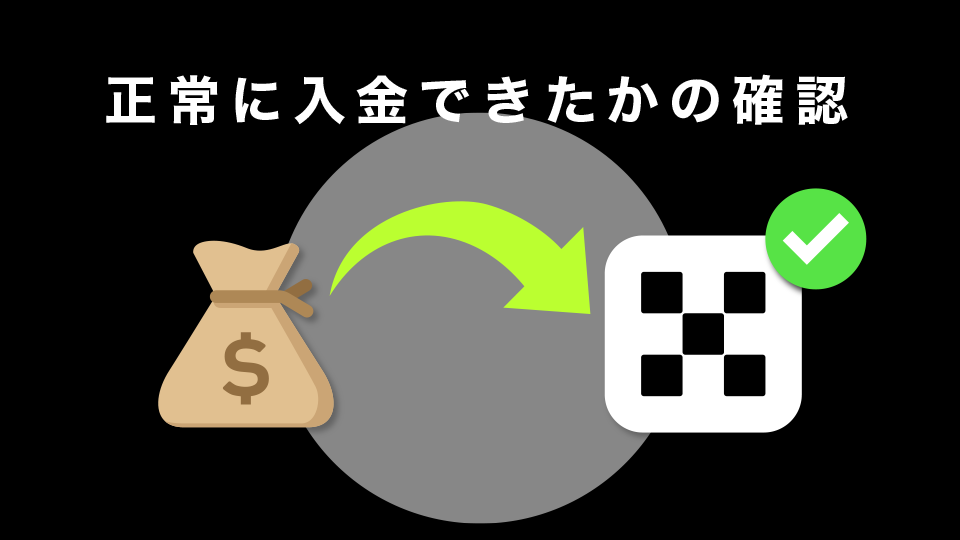 正常に入金できたかの確認