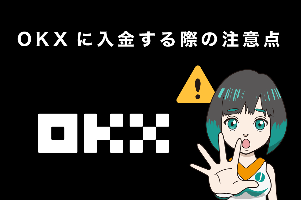 OKXに入金する場合の注意点