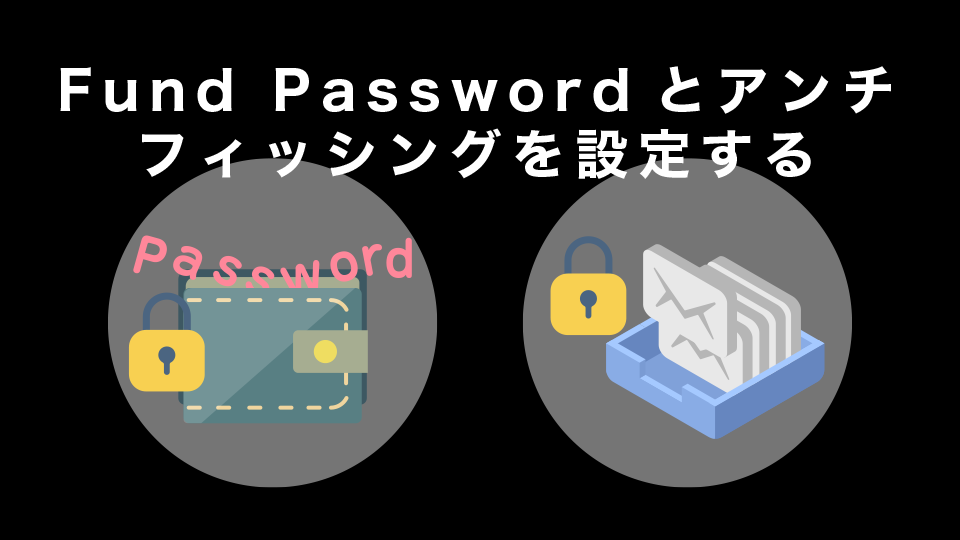 Fund Passwordとアンチフィッシングを設定する